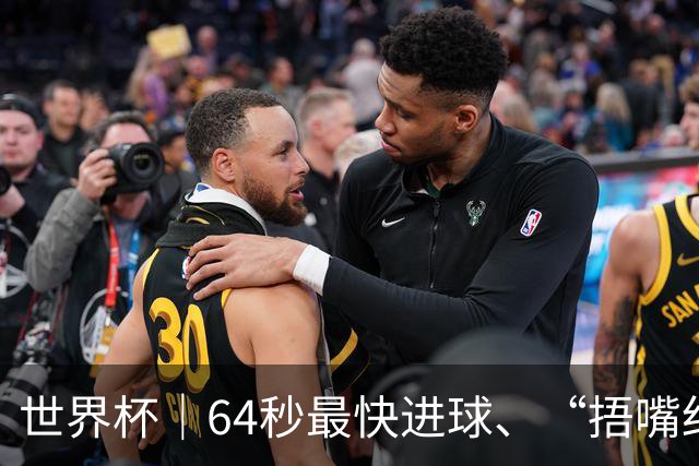 世界杯｜64秒最快进球、“捂嘴红牌”首现 巴拉圭送土耳其出局