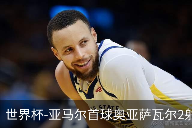 世界杯-亚马尔首球奥亚萨瓦尔2射1传 西班牙4-0沙特