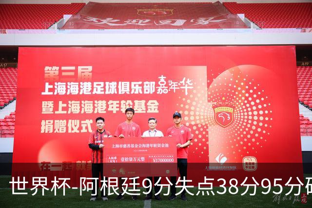 世界杯-阿根廷9分失点38分95分破门 2-0奥地利提前出线