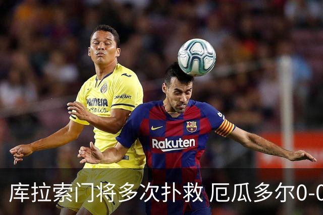 库拉索门将多次扑救 厄瓜多尔0-0战平库拉索