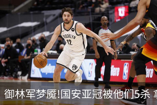 御林军梦魇!国安亚冠被他们5杀 拿1分都是难事