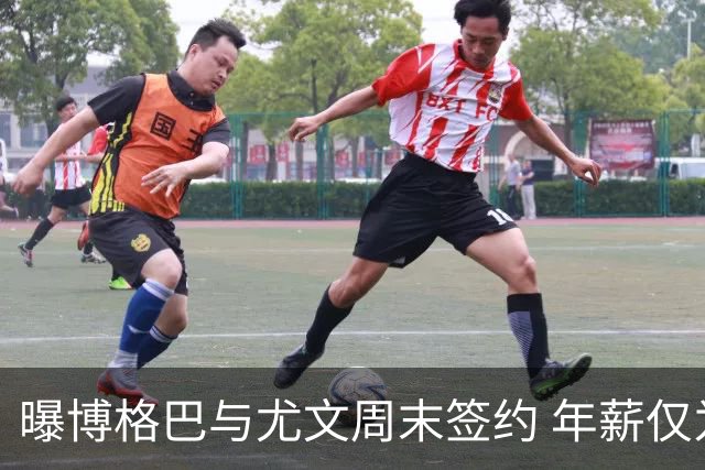 曝博格巴与尤文周末签约 年薪仅为在曼联时一半