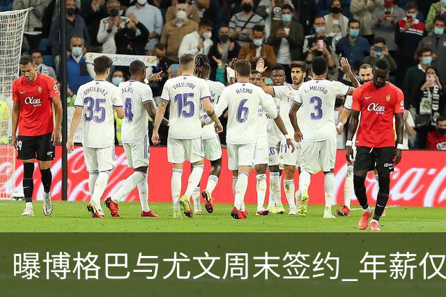 曝博格巴与尤文周末签约 年薪仅为在曼联时一半