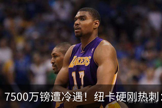 7500万镑遭冷遇！纽卡硬刚热刺：托纳利，今夏不卖！