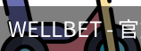 WELLBET官方网站